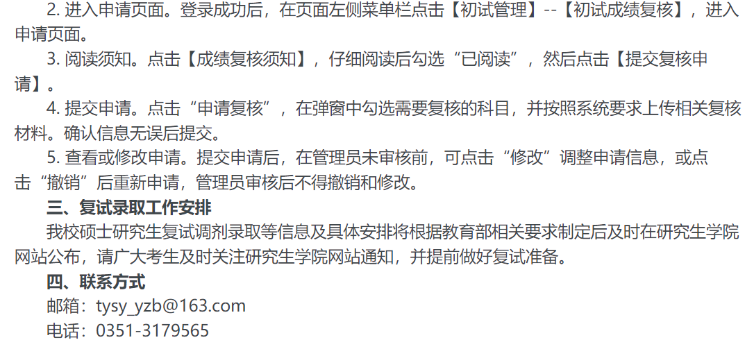 太原师范学院2026年研考初试成绩查询及复核有关事项的通知