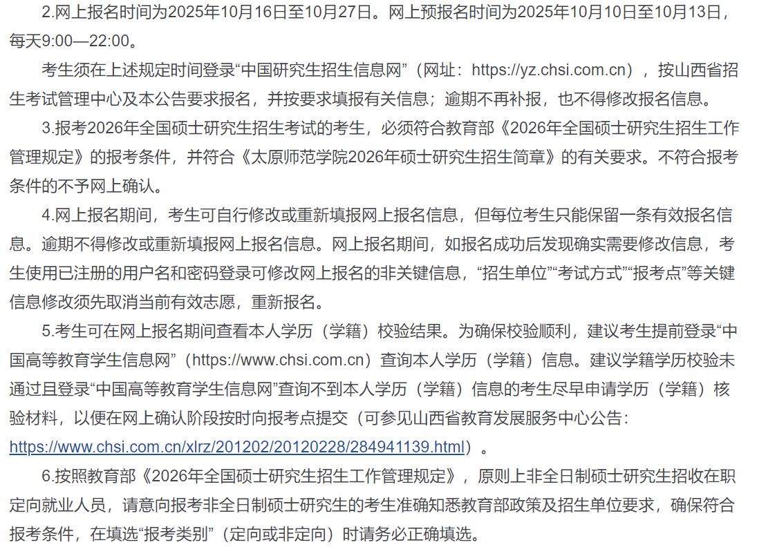 太原师范学院报考点2026年硕士研究生招生考试报名公告