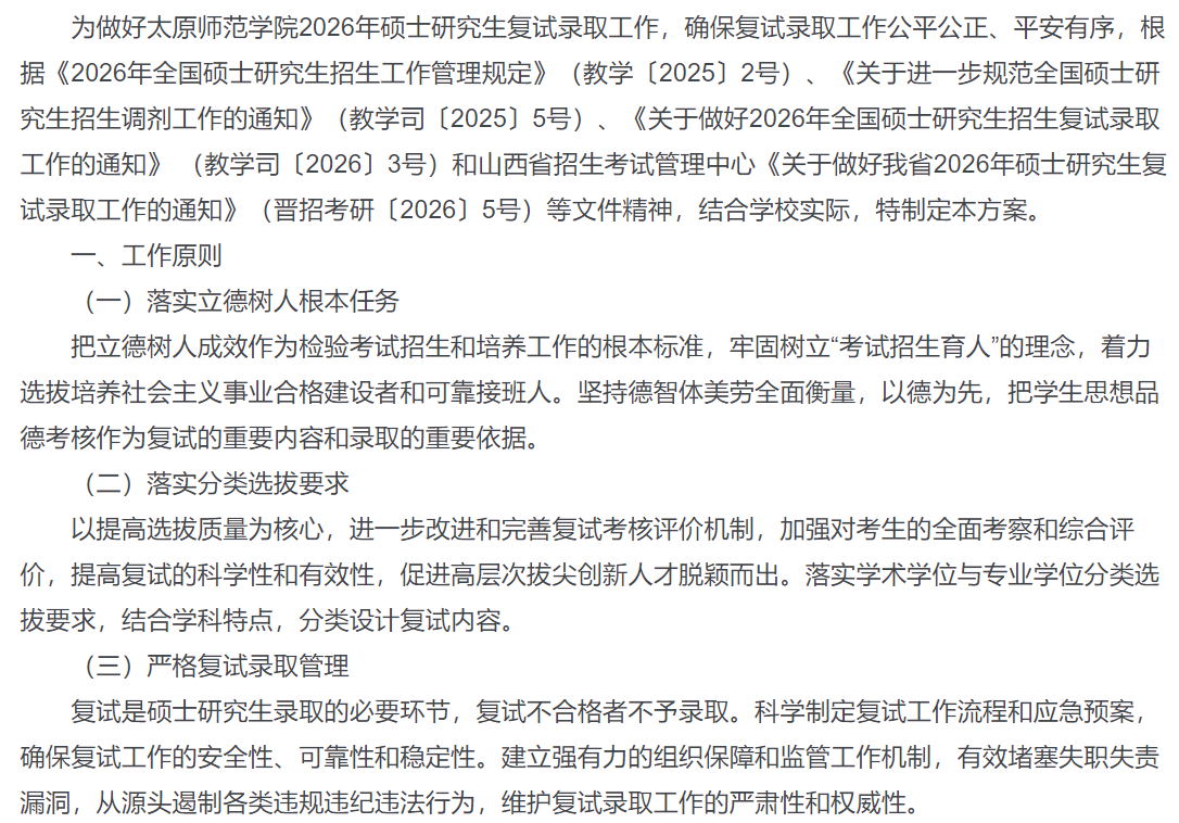 太原师范学院2026年硕士研究生复试录取工作方案