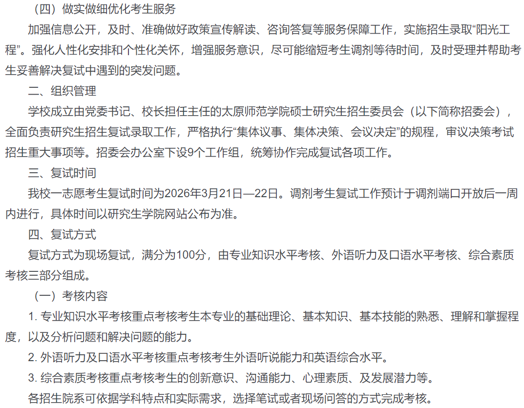 太原师范学院2026年硕士研究生复试录取工作方案