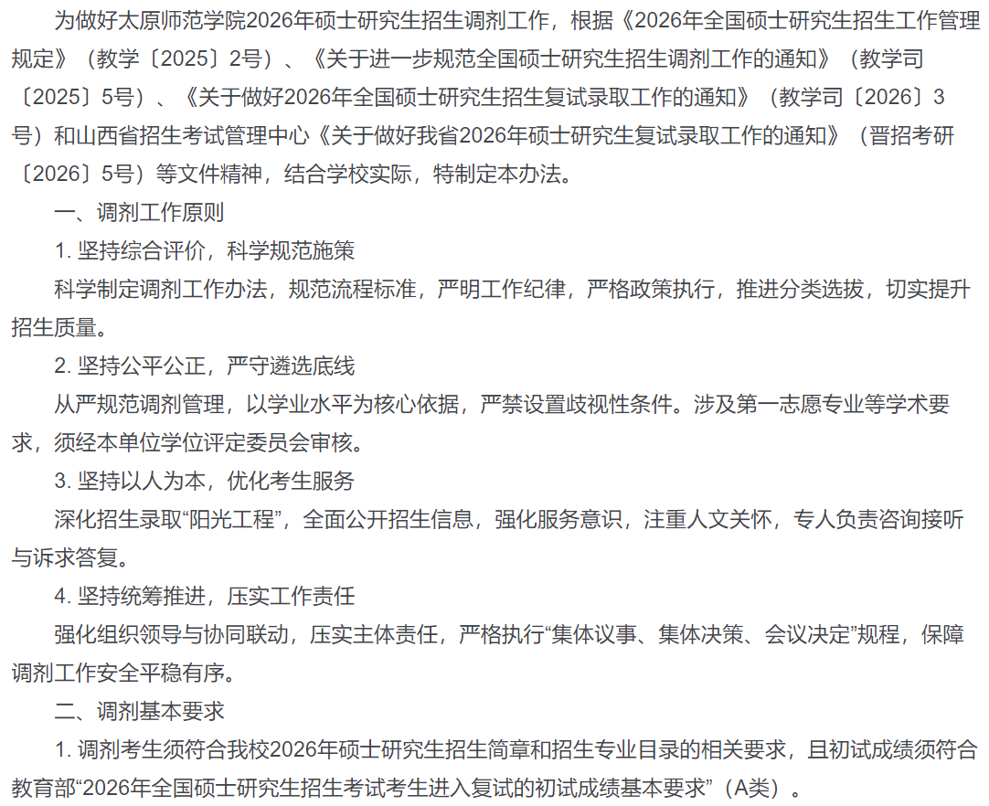 太原师范学院2026年硕士研究生调剂工作实施办法