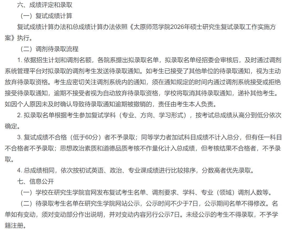 太原师范学院2026年硕士研究生调剂工作实施办法