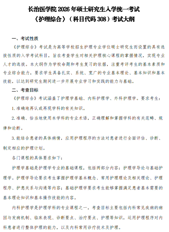 长治医学院2026年硕士研究生招生考试自命题科目考试大纲-护理综合