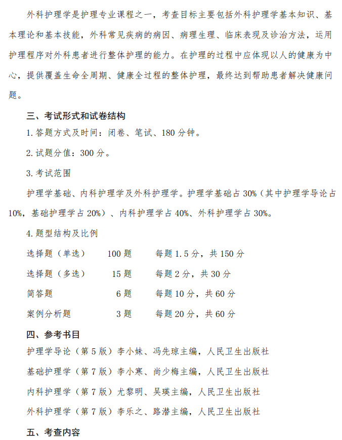 长治医学院2026年硕士研究生招生考试自命题科目考试大纲-护理综合