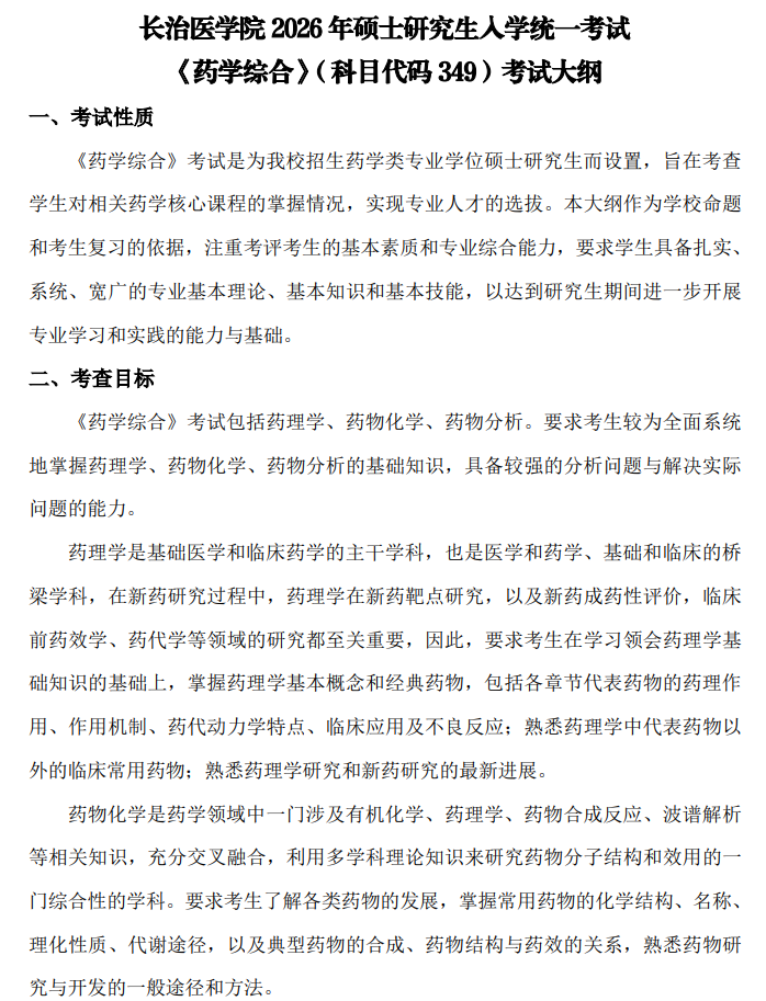长治医学院2026年硕士研究生招生考试自命题科目考试大纲-药学综合