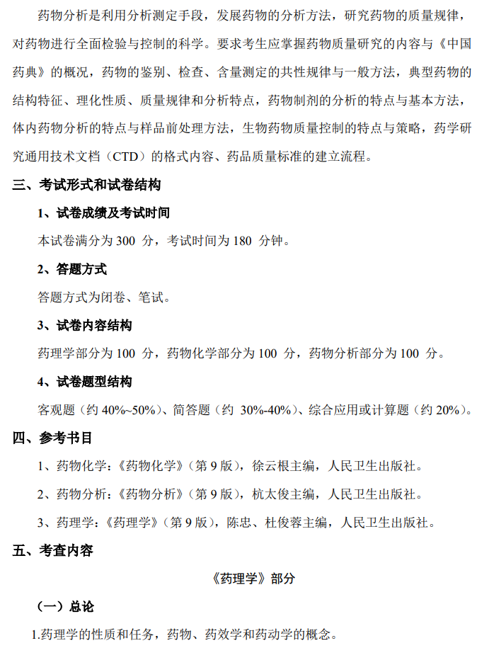 长治医学院2026年硕士研究生招生考试自命题科目考试大纲-药学综合