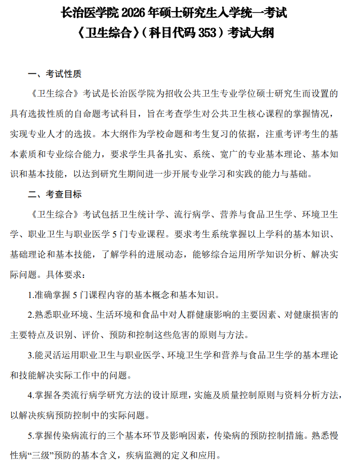长治医学院2026年硕士研究生招生考试自命题科目考试大纲-卫生综合