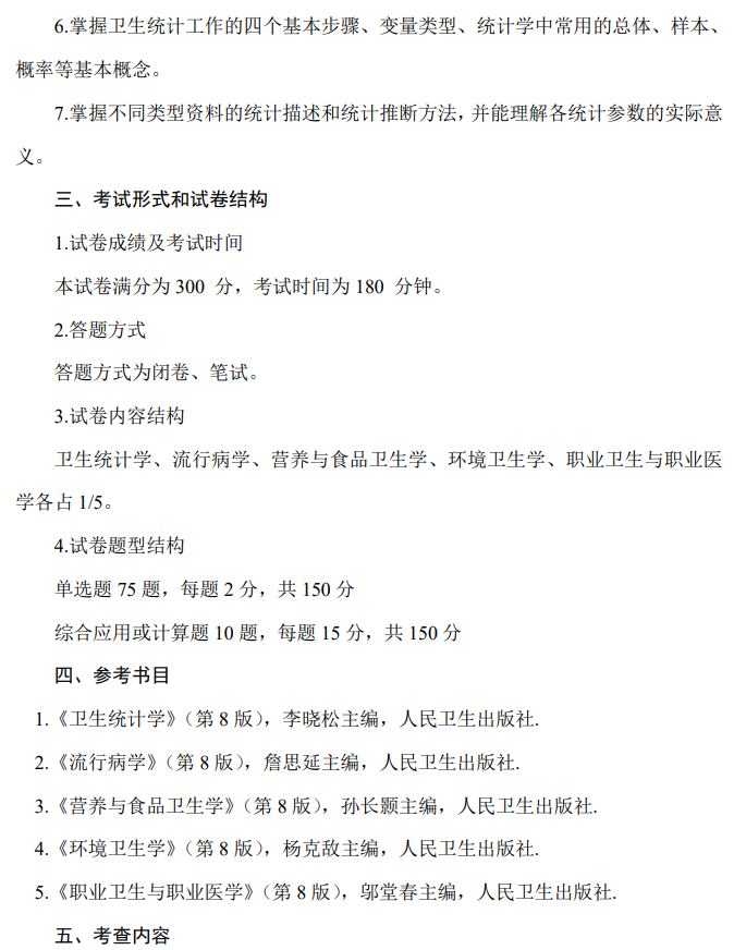 长治医学院2026年硕士研究生招生考试自命题科目考试大纲-卫生综合