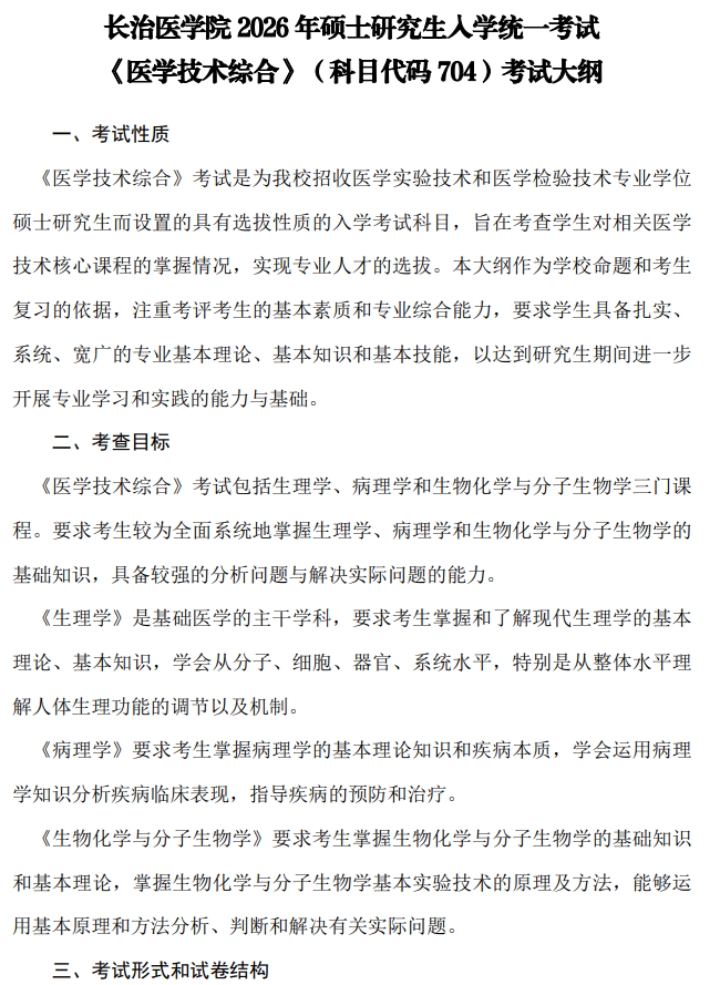 长治医学院2026年硕士研究生招生考试自命题科目考试大纲-医学技术综合