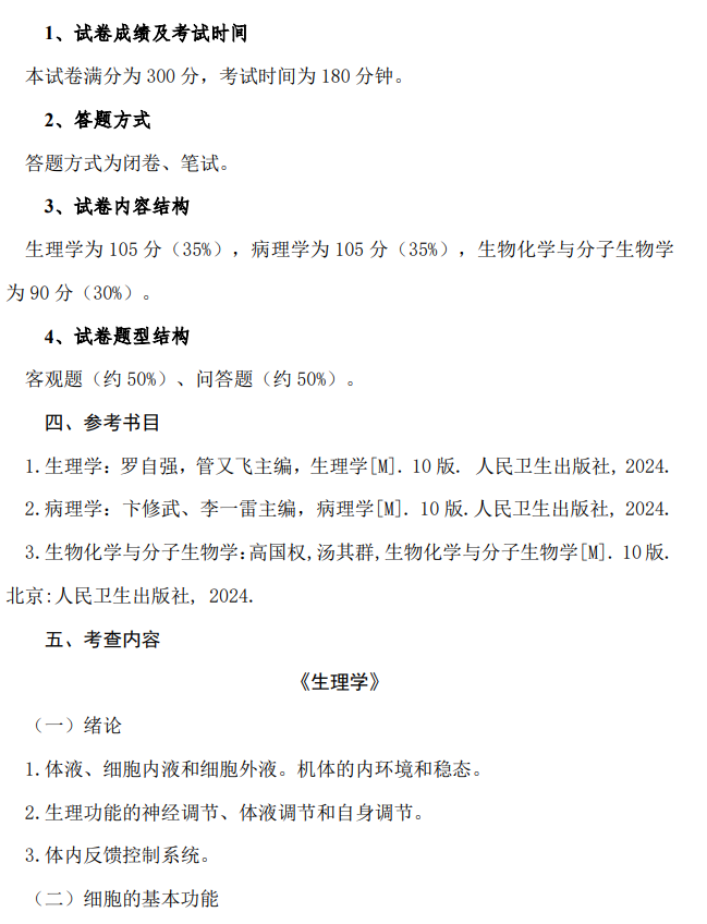 长治医学院2026年硕士研究生招生考试自命题科目考试大纲-医学技术综合