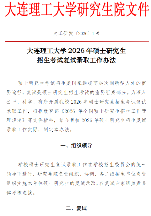 大连理工大学2026年硕士研究生招生考试复试录取工作办法
