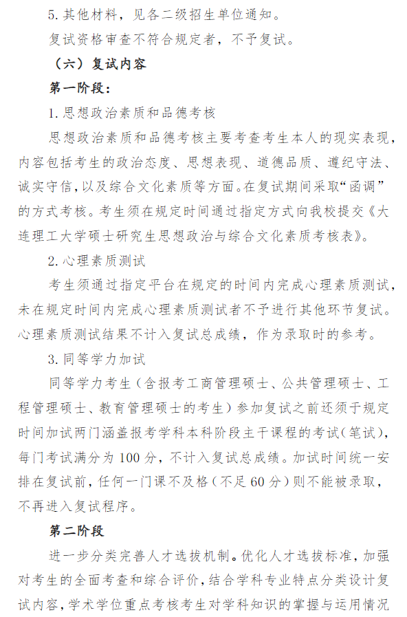 大连理工大学2026年硕士研究生招生考试复试录取工作办法