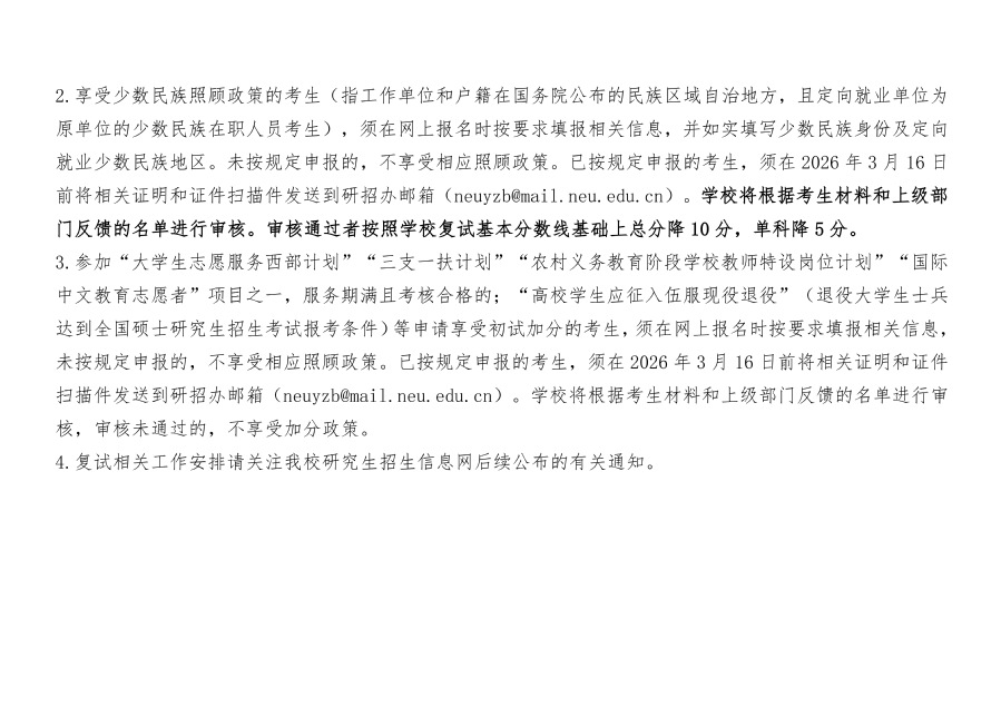 东北大学2026年硕士研究生招生考试分数线