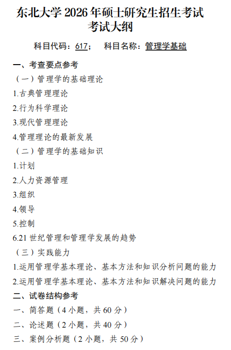 东北大学2026年硕士研究生初试自命题科目大纲-管理学基础