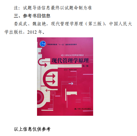 东北大学2026年硕士研究生初试自命题科目大纲-管理学基础