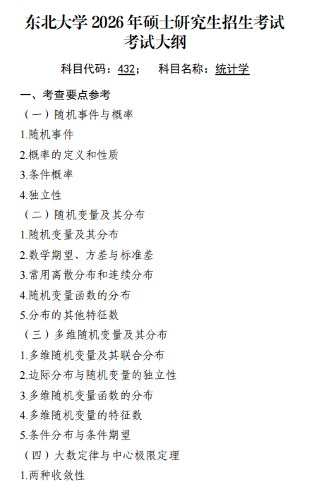东北大学2026年硕士研究生初试自命题科目大纲-统计学