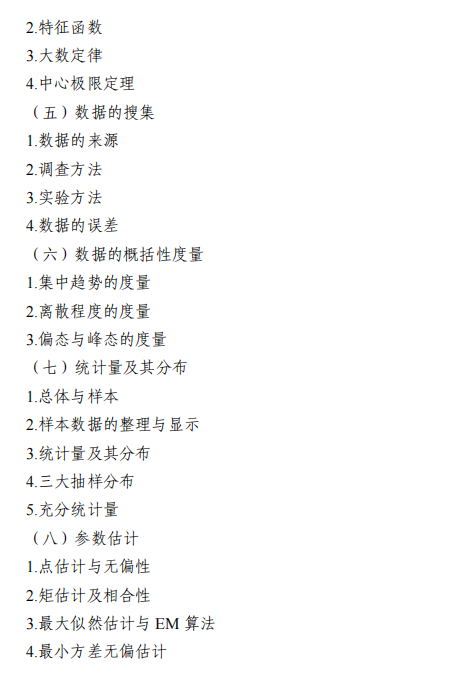 东北大学2026年硕士研究生初试自命题科目大纲-统计学