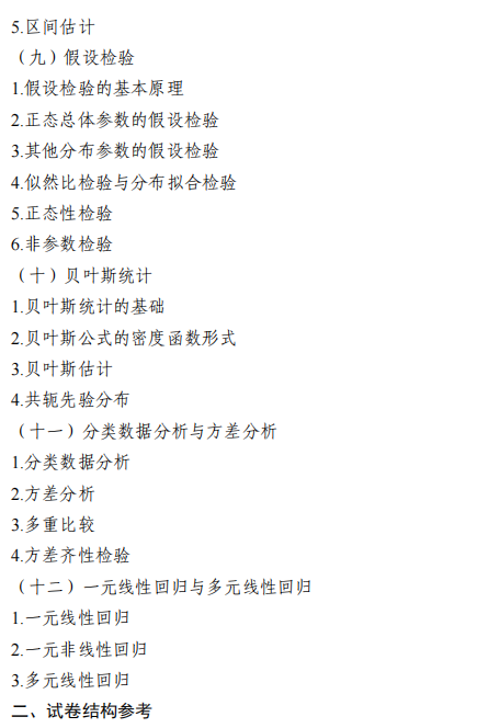 东北大学2026年硕士研究生初试自命题科目大纲-统计学
