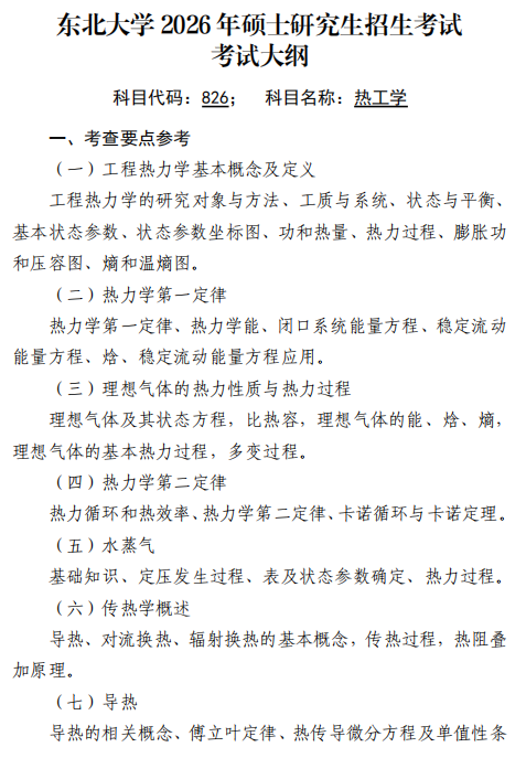 东北大学2026年硕士研究生初试自命题科目大纲-热工学