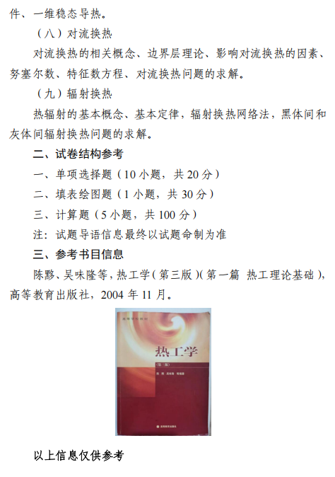 东北大学2026年硕士研究生初试自命题科目大纲-热工学