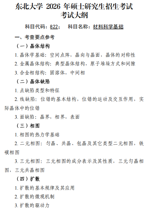 东北大学2026年硕士研究生初试自命题科目大纲-材料科学基础