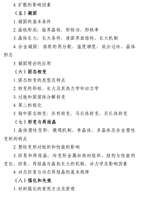 东北大学2026年硕士研究生初试自命题科目大纲-材料科学基础
