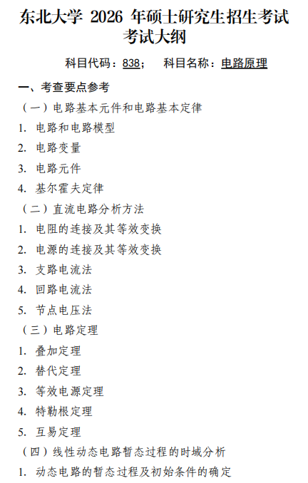 东北大学2026年硕士研究生初试自命题科目大纲-电路原理