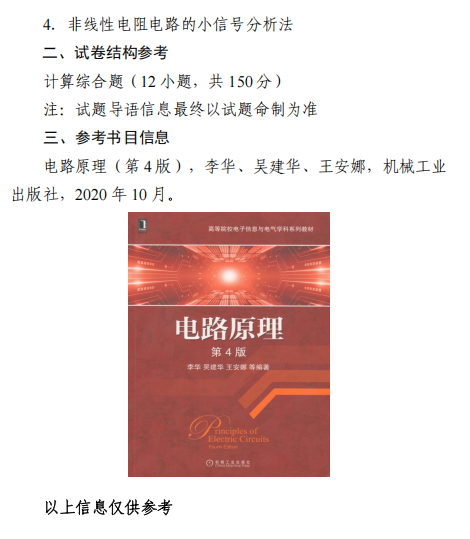 东北大学2026年硕士研究生初试自命题科目大纲-电路原理