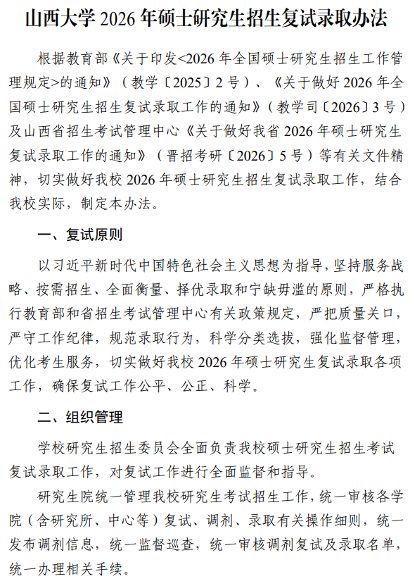 山西大学2026年硕士研究生招生复试录取办法