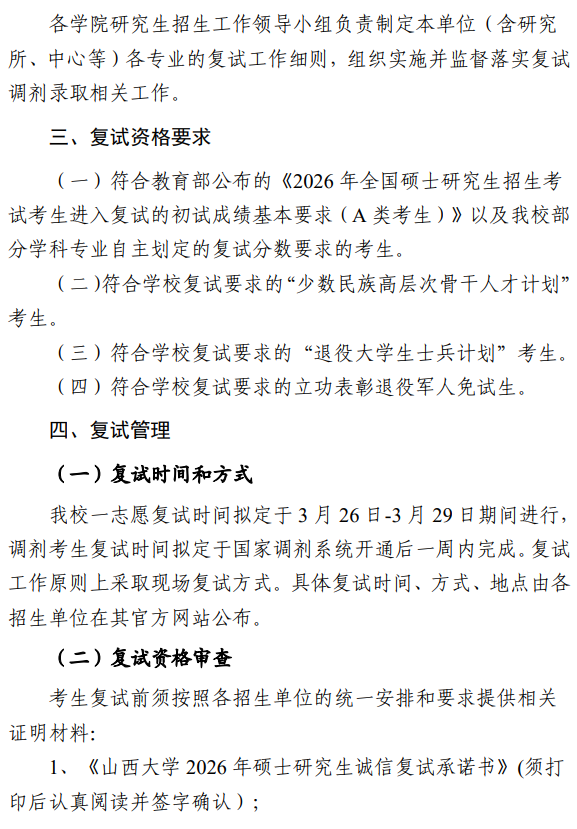 山西大学2026年硕士研究生招生复试录取办法