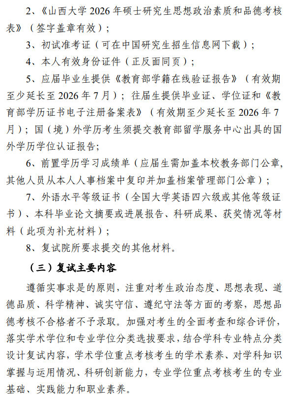 山西大学2026年硕士研究生招生复试录取办法