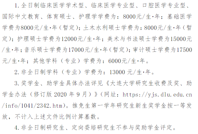 大连大学2026年硕士研究生学费及奖助