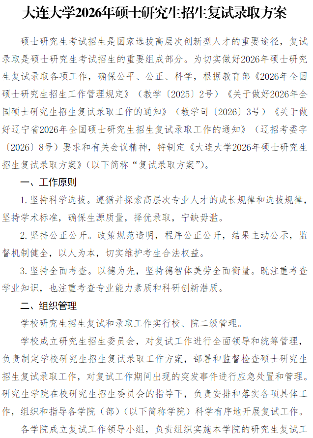 大连大学2026年硕士研究生招生复试录取方案