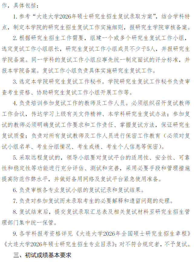 大连大学2026年硕士研究生招生复试录取方案
