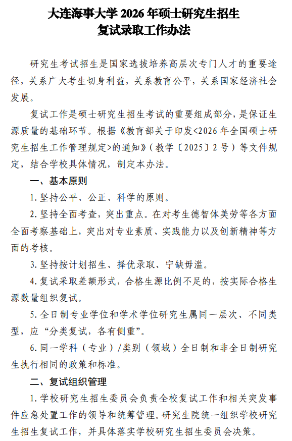 大连海事大学2026年硕士研究生招生复试录取工作办法