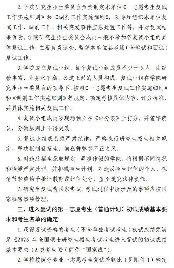 大连海事大学2026年硕士研究生招生复试录取工作办法