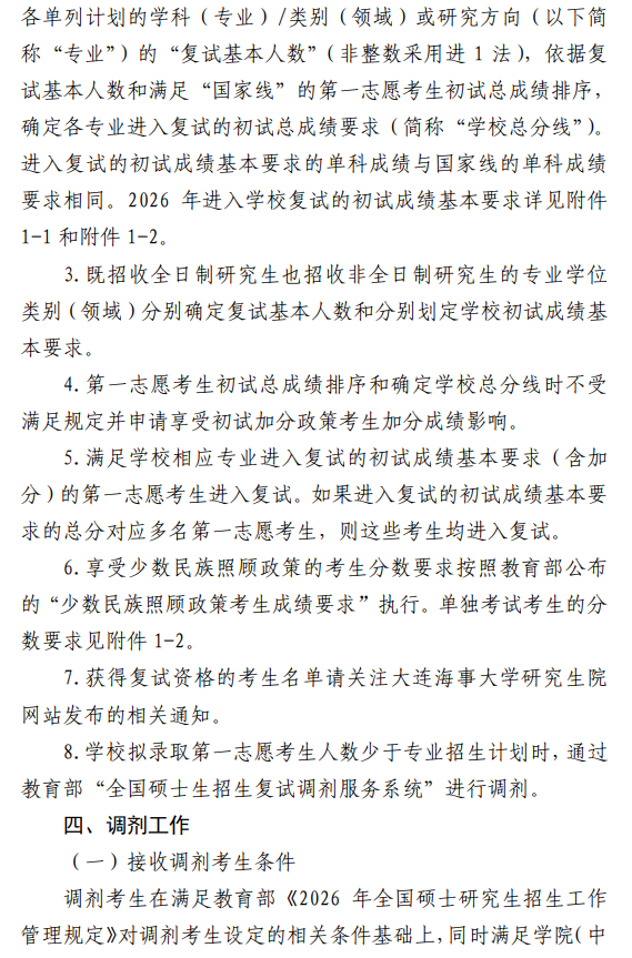 大连海事大学2026年硕士研究生招生复试录取工作办法