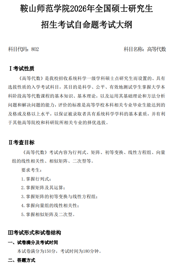 鞍山师范学院2026年硕士研究生自命题考试大纲-高等代数