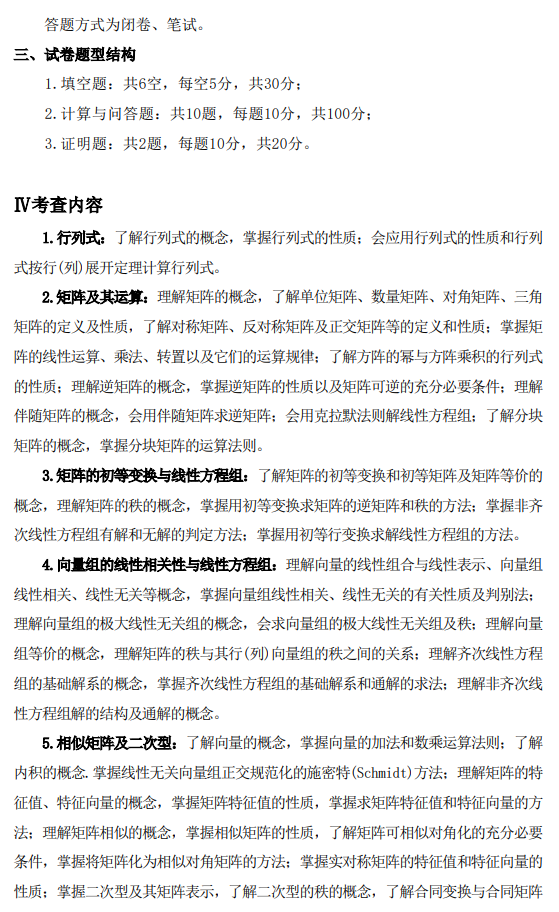 鞍山师范学院2026年硕士研究生自命题考试大纲-高等代数