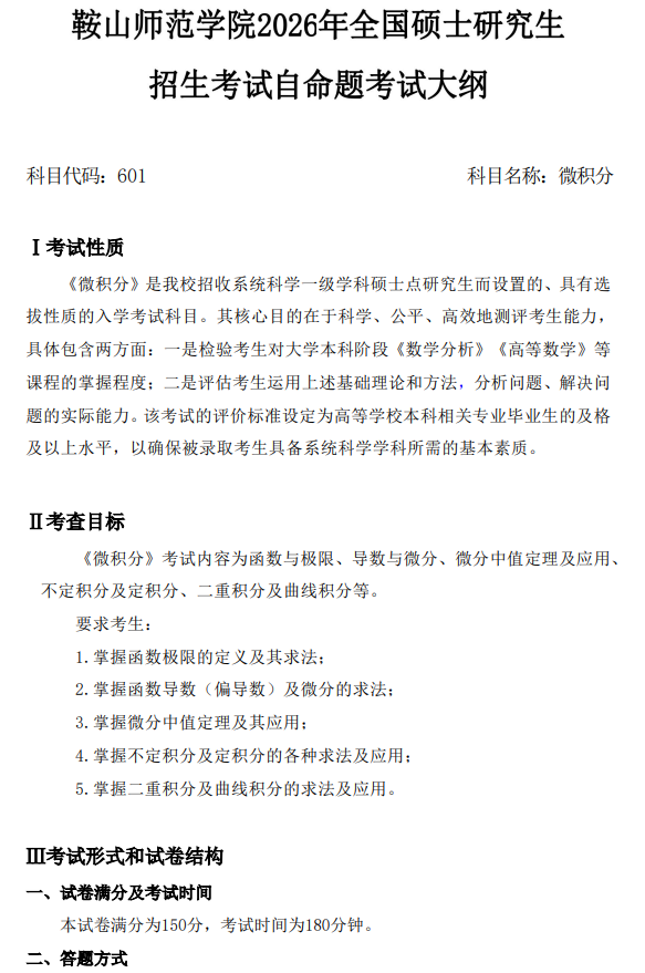 鞍山师范学院2026年硕士研究生自命题考试大纲-微积分