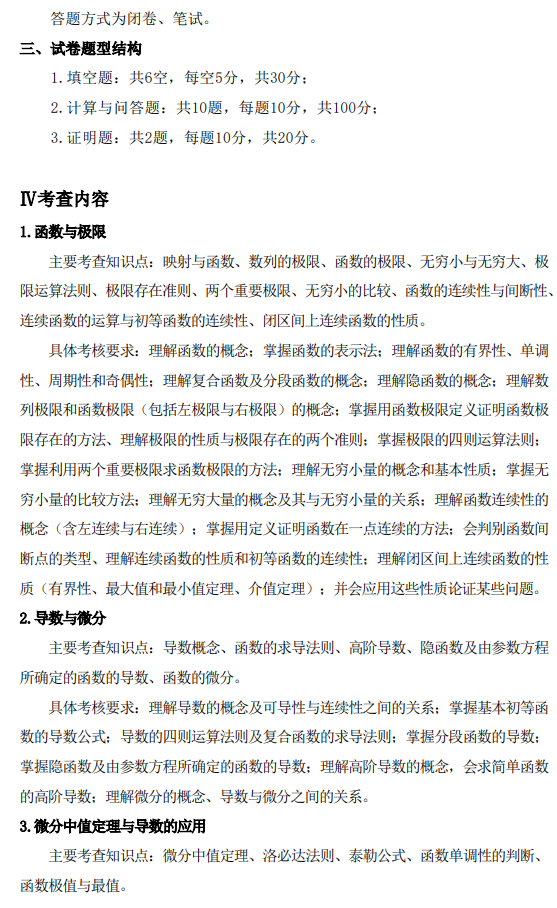 鞍山师范学院2026年硕士研究生自命题考试大纲-微积分