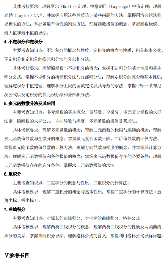 鞍山师范学院2026年硕士研究生自命题考试大纲-微积分