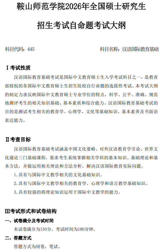鞍山师范学院2026年硕士研究生自命题考试大纲-汉语国际基础教育
