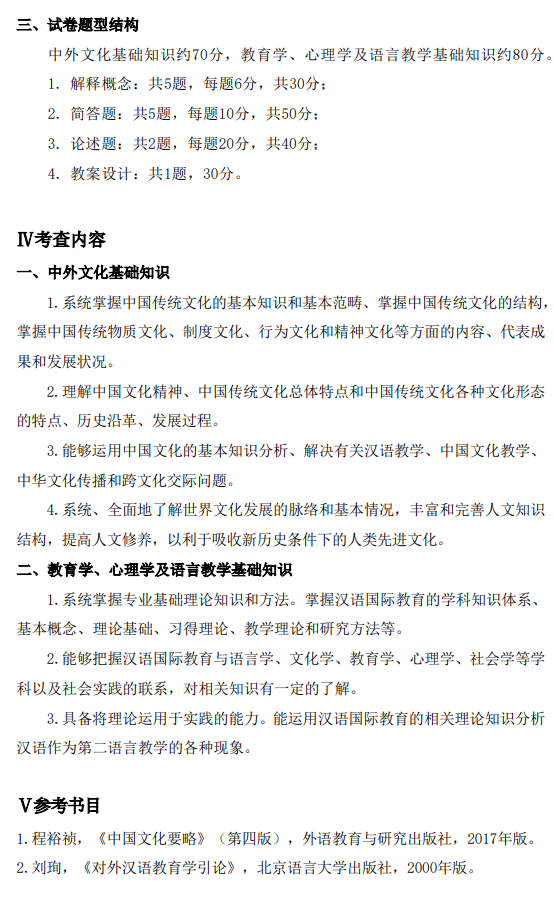 鞍山师范学院2026年硕士研究生自命题考试大纲-汉语国际基础教育