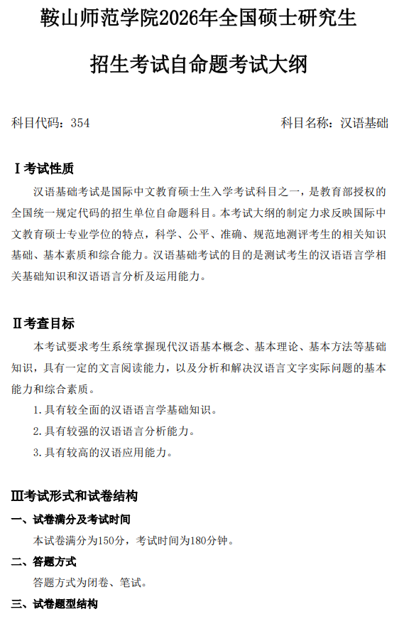 鞍山师范学院2026年硕士研究生自命题考试大纲-汉语基础