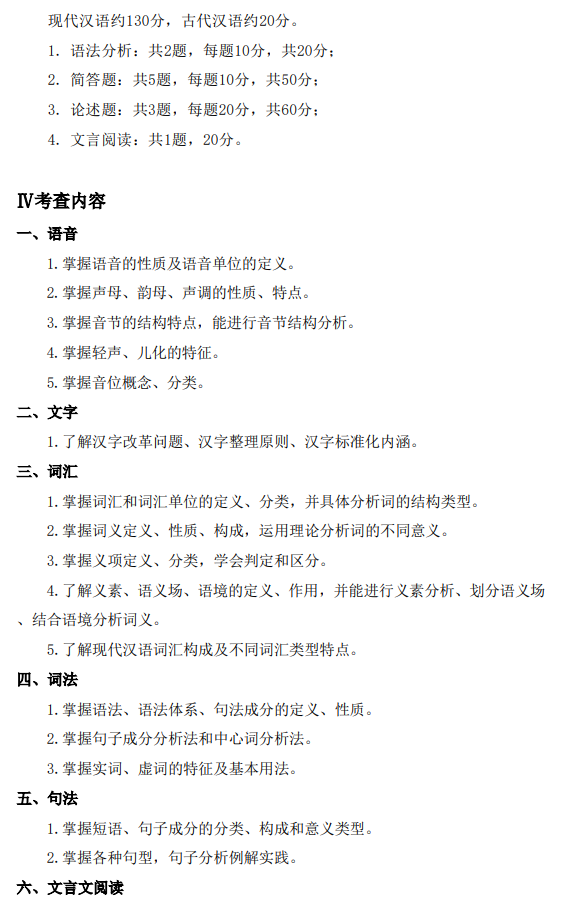 鞍山师范学院2026年硕士研究生自命题考试大纲-汉语基础