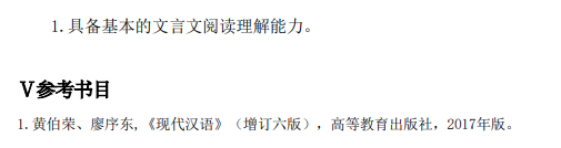 鞍山师范学院2026年硕士研究生自命题考试大纲-汉语基础