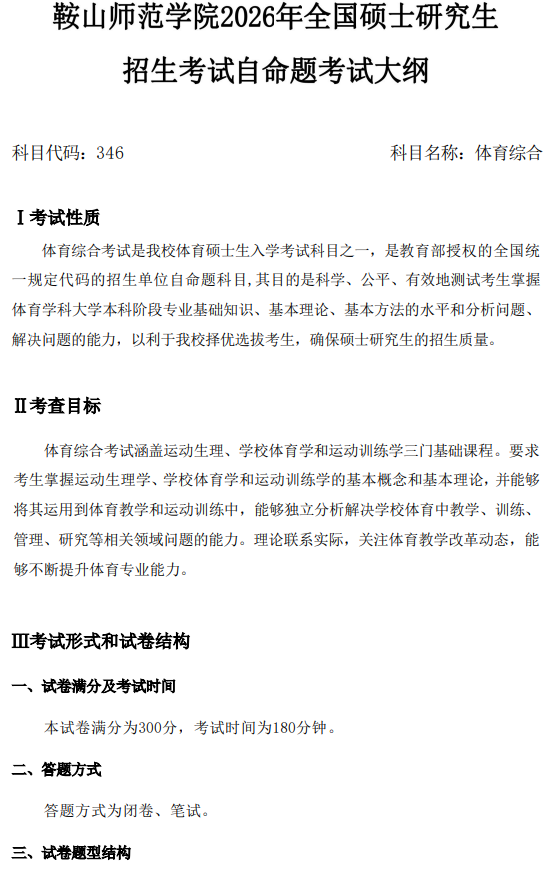 鞍山师范学院2026年硕士研究生自命题考试大纲-体育综合