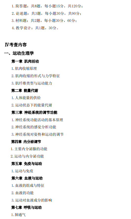 鞍山师范学院2026年硕士研究生自命题考试大纲-体育综合