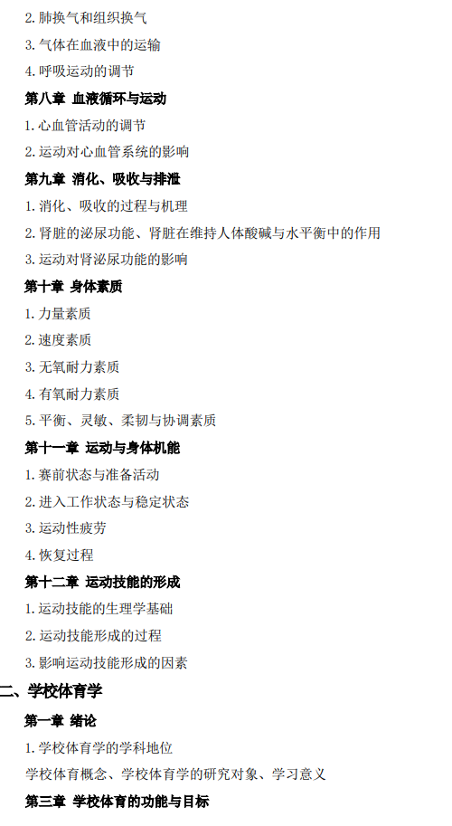 鞍山师范学院2026年硕士研究生自命题考试大纲-体育综合